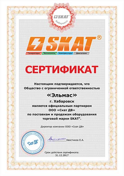 Сертификаты-СКАТ_Эльмас.jpg