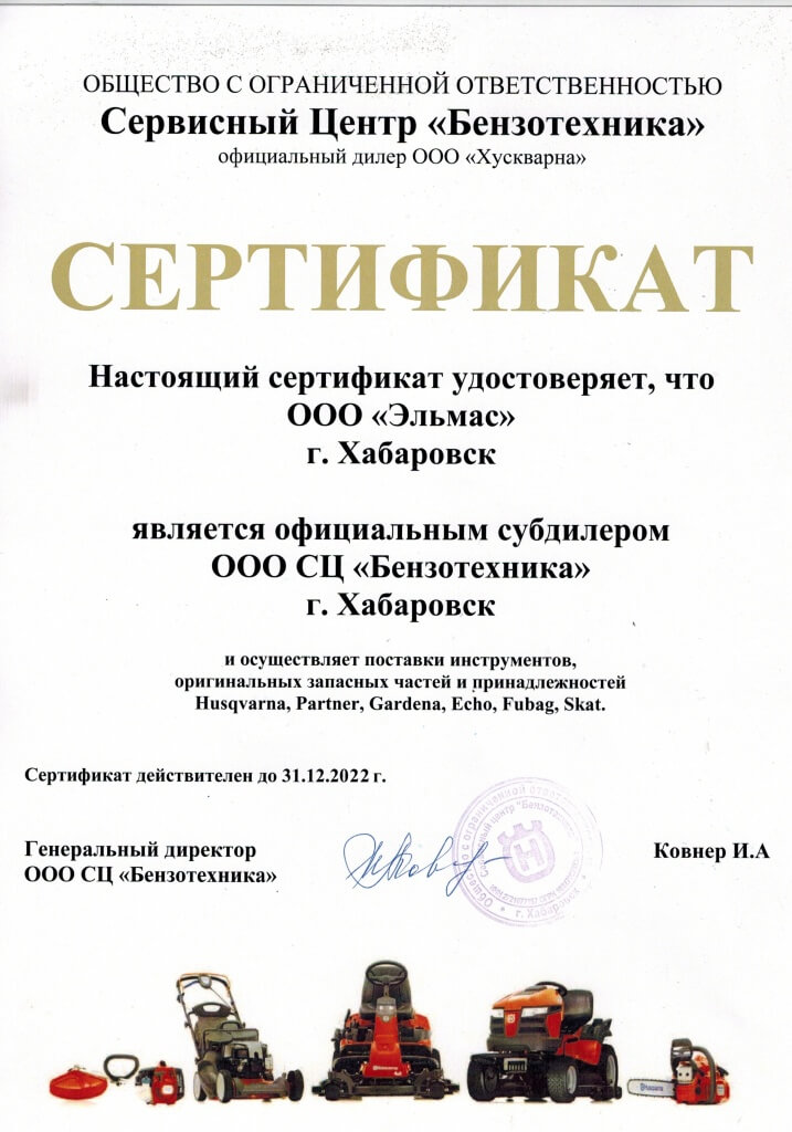 сертификат субдилера на поставку Хускварна, ECHO, СКАТ, FUBAG