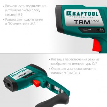 Пирометр Kraftool TRM-1700