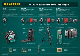 Нивелир Kraftool LL-360 лазерный уровень 34645
