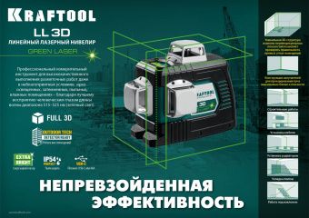 Нивелир Kraftool LLG-3D лазерный уровень 34641