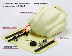 Комплект оборудования для виброплиты C60-A