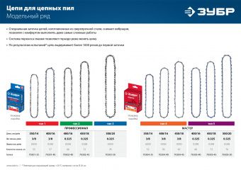 Цепь для бензо- и электропилы Зубр 45-18-3/8-1,3-62