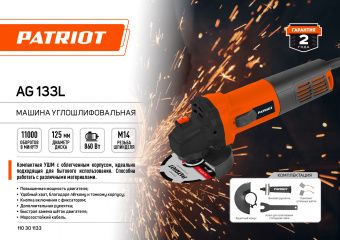 Болгарка УШМ Patriot AG 133L